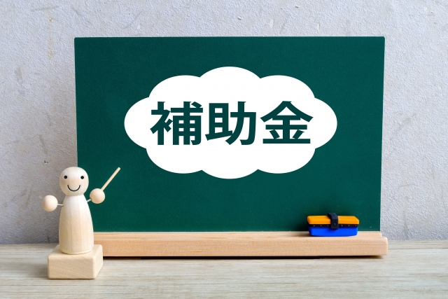 補助金・支援金申請サポート